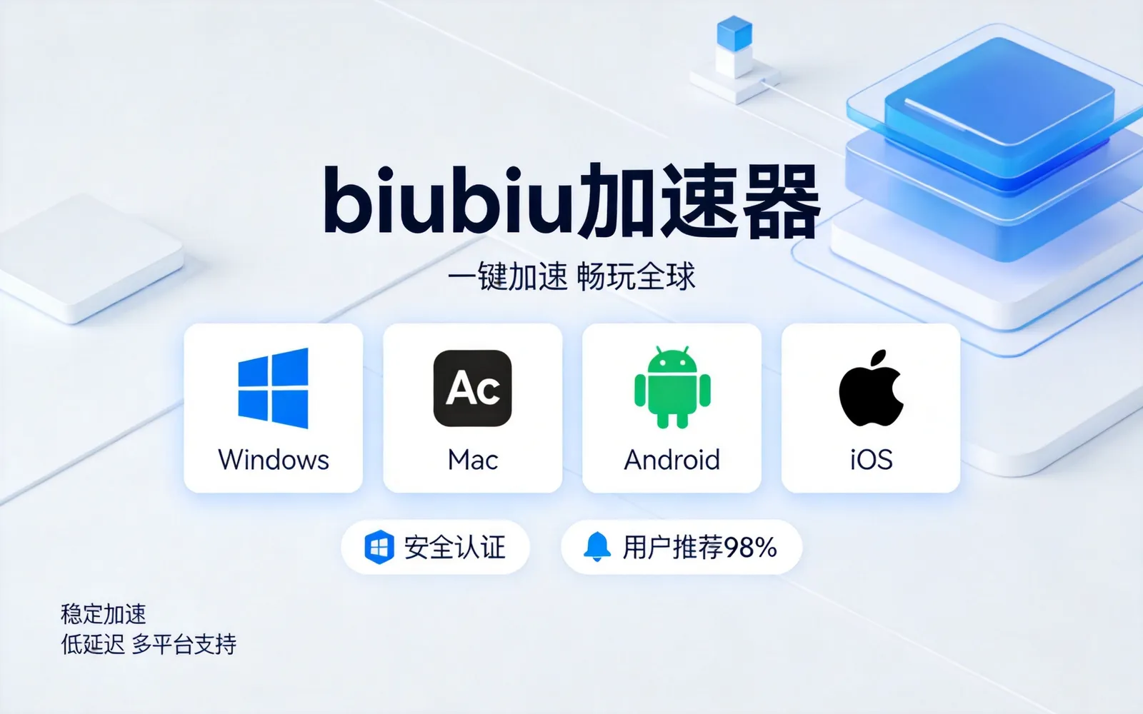 biubiu加速器核心优势对比 - 加速效果与功能特色展示